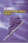 京津冀北区域经济发展和资源环境保护研究 封面
