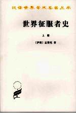 世界征服者史  上 封面