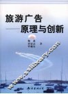 旅游广告  原理与创新 封面