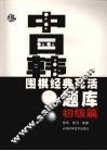 中日韩围棋经典死活题库  初级篇 封面