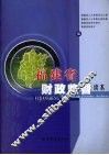 福建省财政监督读本 封面