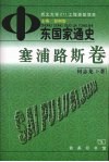 中东国家通史 塞浦路斯卷 封面