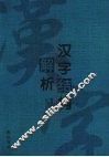 汉字结构解析 封面
