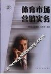 体育市场营销实务