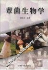 蕈菌生物学 封面