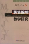 民族院校教学研究 封面