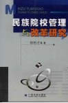 民族院校管理与改革研究 封面