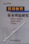 民族教育基本理论研究 封面