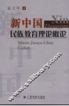 新中国民族教育理论概论 封面