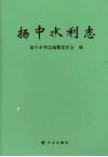 扬中水利志 封面