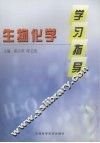 生物化学学习指导 封面