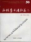 激情岁月谱新篇：广东技术师范学院建校五十周年 封面