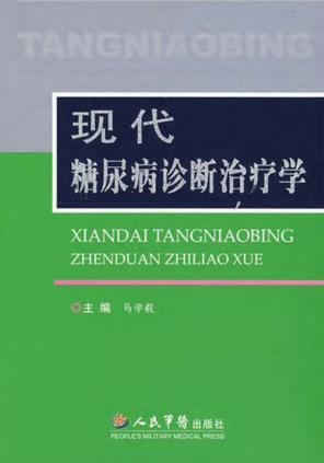 现代糖尿病诊断治疗学 封面