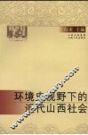 环境史视野下的近代山西社会 封面