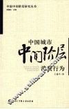 中国城市中间阶层消费行为 封面