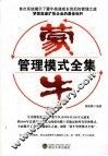 蒙牛管理模式全集 封面