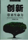 创新带来生命力 封面