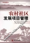 农村社区发展项目管理 封面