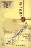 意义的追寻与重建 封面