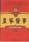 皇家医事  清朝宫廷医案揭秘 封面