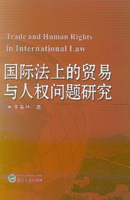 国际法上的贸易与人权问题研究 封面