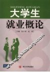 大学生就业概论 封面
