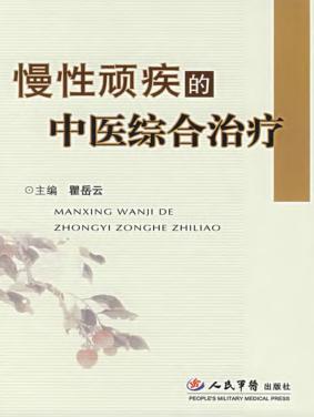 慢性顽疾的中医综合治疗 封面