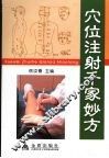 穴位注射千家妙方 封面