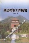 基层档案工作随笔 封面