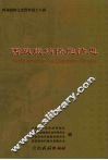 西双版纳文史资料  第18辑  西双版纳侨胞情思 封面