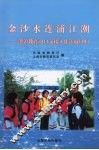 金沙水连浦江潮  滇沪教育对口支援工作汇展  4 封面