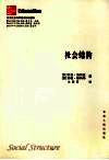 社会结构 封面