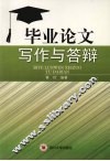 毕业论文写作与答辩 封面