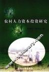 农村人力资本投资研究 封面