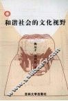 和谐社会的文化视野 封面