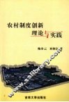 农村制度创新理论与实践 封面