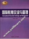 国际教育交流与管理 封面
