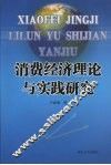 消费经济理论与实践研究 封面
