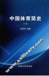 中国体育简史  下 封面