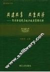 共建共享  共生共荣：鄞州新居民与地方政府管理创新 电子书封面