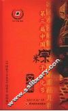 第三届中国粽子文化节文集 封面