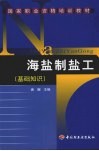 海盐制盐工 基础知识 封面