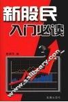 新股民入门必读 封面