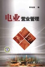 电业营业管理 封面