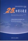甘肃省借用国外贷款25年回顾与展望 封面