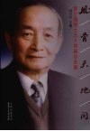 风骨天地间：彭少逸院士九十华诞志庆集 封面