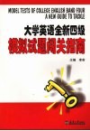 大学英语全新四级模拟试题闯关指南 封面