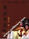 梨园奇葩：太行“小黄梅”壶关秧歌 封面