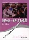 国际金融  原理·实务·案例 封面