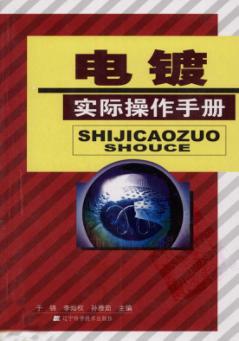 电镀实际操作手册 封面